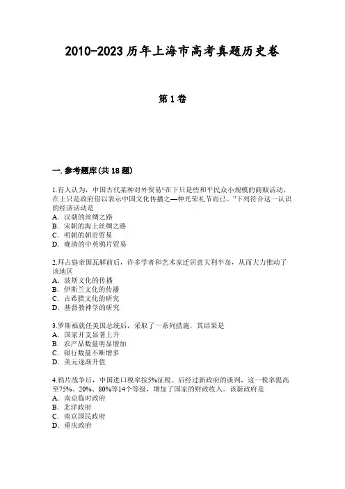 2010-2023历年上海市高考真题历史卷