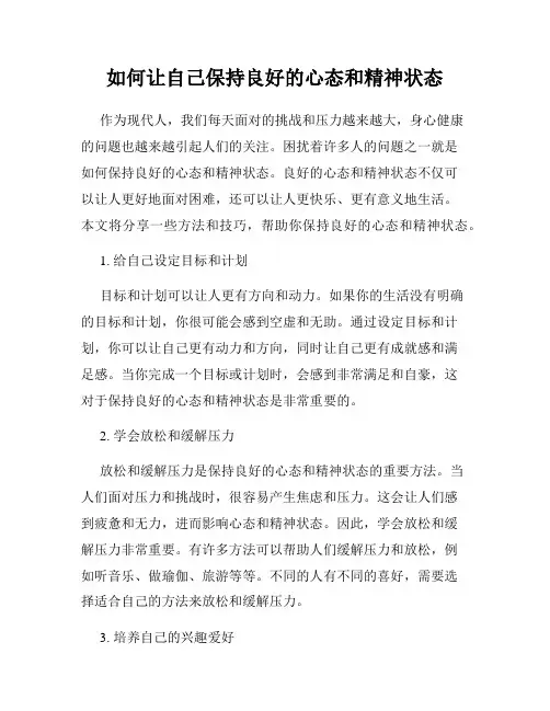 如何让自己保持良好的心态和精神状态