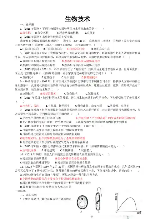 2013年山东省中考生物试题汇编生物技术