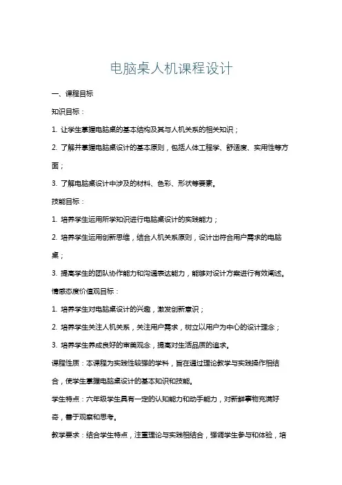 电脑桌人机课程设计