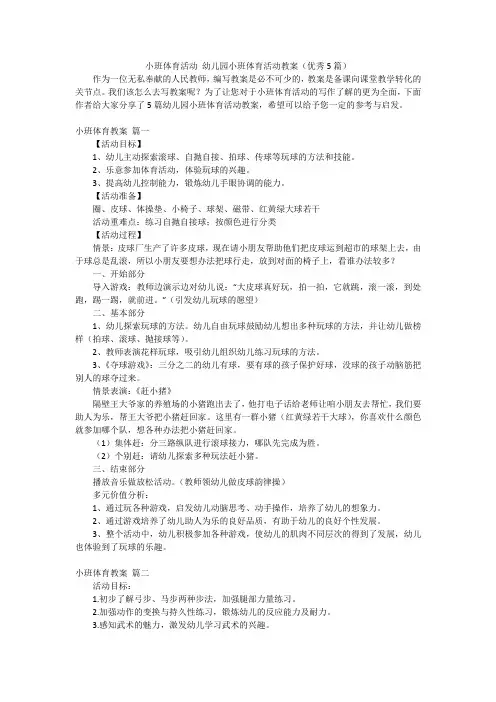 小班体育活动 幼儿园小班体育活动教案(优秀5篇)