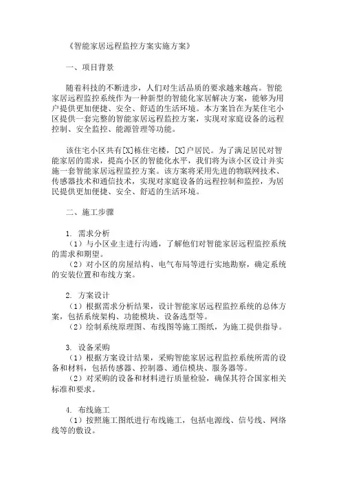 智能家居远程监控方案实施方案两篇