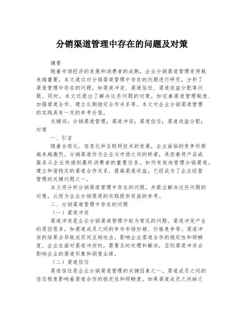 分销渠道管理中存在的问题及对策