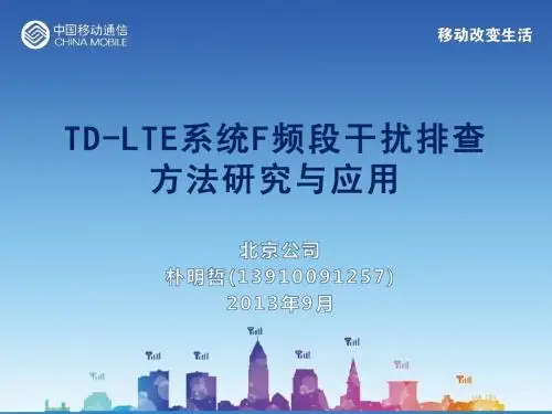 18：TD-LTE系统F频段干扰排查方法研究与应用-北京