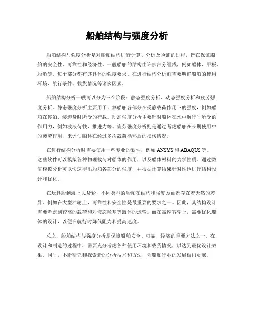 船舶结构与强度分析