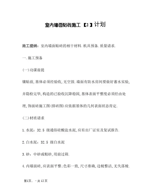 室内墙面贴砖施工方案