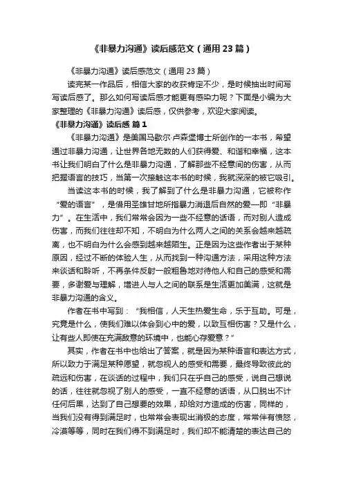《非暴力沟通》读后感范文（通用23篇）