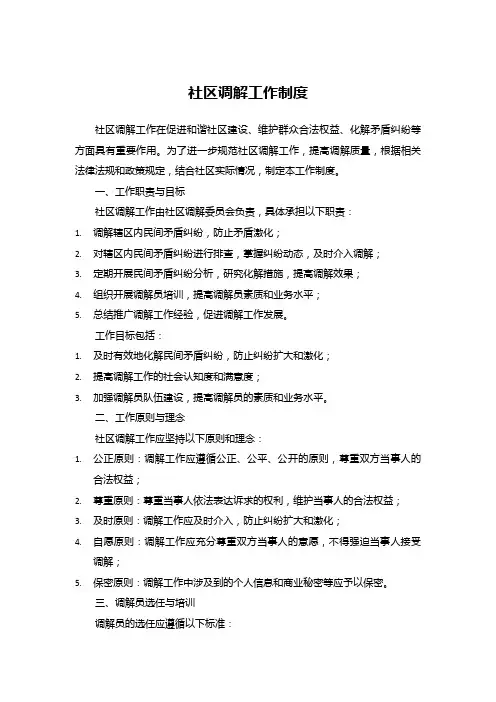 社区调解工作制度