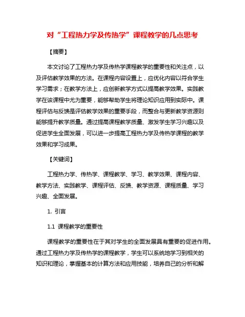 对“工程热力学及传热学”课程教学的几点思考