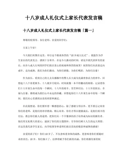 十八岁成人礼仪式上家长代表发言稿