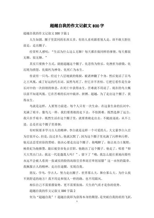 超越自我的作文记叙文800字