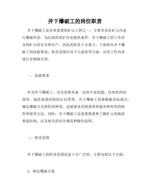 井下爆破工的岗位职责