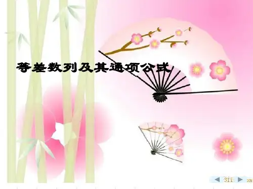 等差数列及其通项公式PPT教学课件