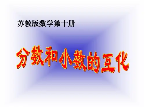 苏教版五年下《分数和小数的互化》ppt课件 公开课获奖课件