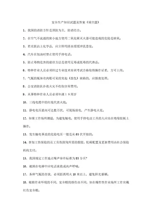 安全生产知识试题及答案(填空题)