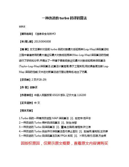 一种改进的turbo码译码算法