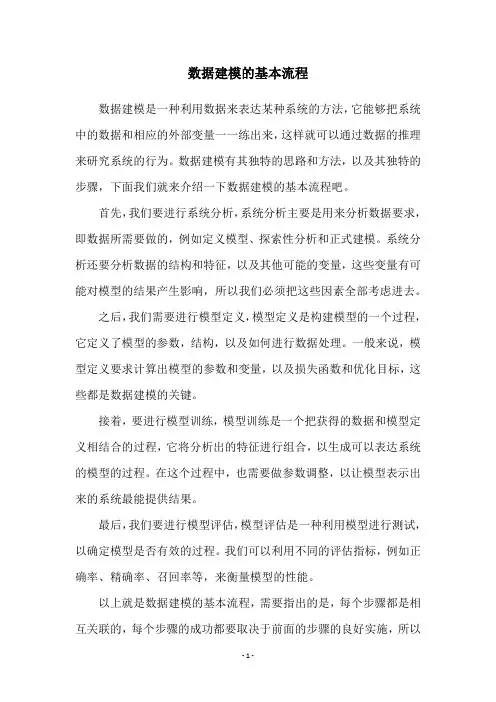 数据建模的基本流程