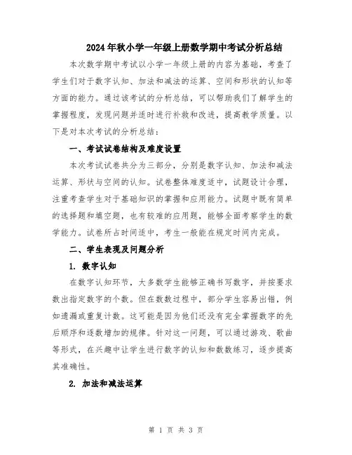 2024年秋小学一年级上册数学期中考试分析总结