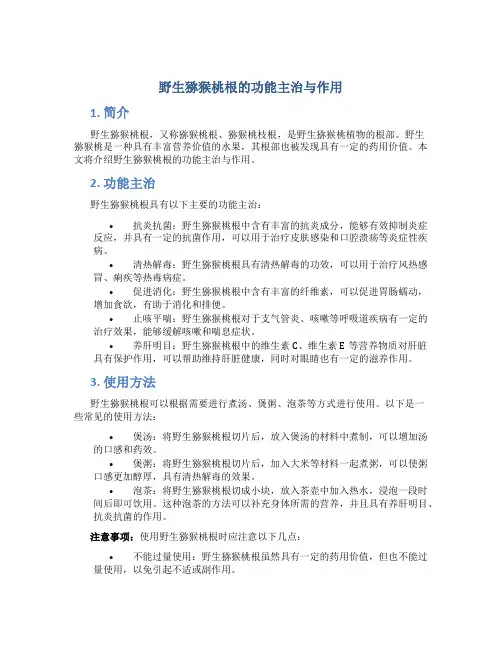 野生猕猴桃根的功能主治与作用