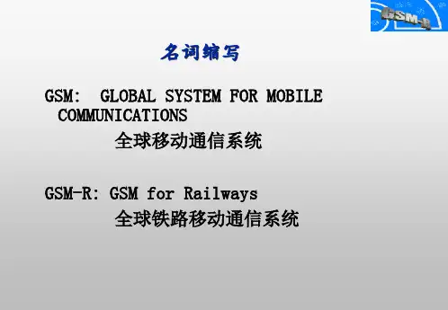GSMR概述