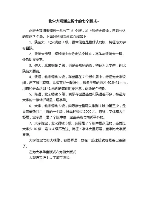 北宋大观通宝折十的七个版式~