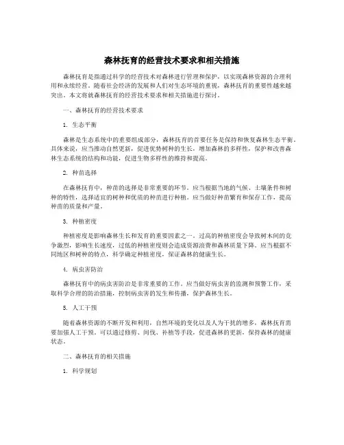 森林抚育的经营技术要求和相关措施
