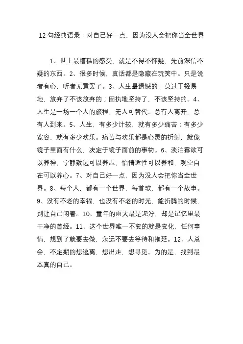 12句经典语录：对自己好一点因为没人会把你当全世界