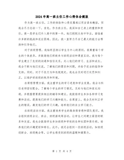 2024年高一班主任工作心得体会模版(2篇)