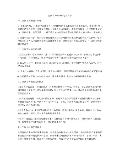 空间育种知识点总结高中