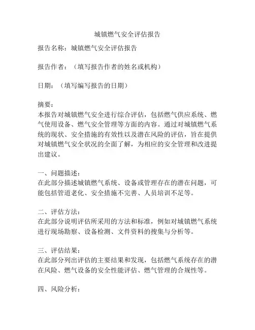 城镇燃气安全评估报告