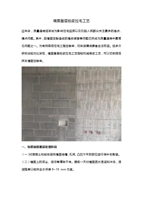墙面基层拍浆拉毛工艺