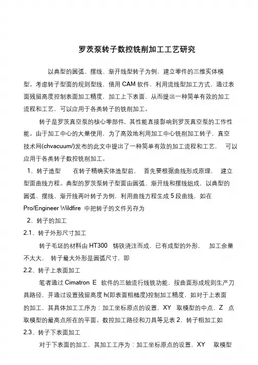 罗茨泵转子数控铣削加工工艺研究