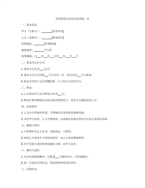房屋租赁合同范本简单版一页