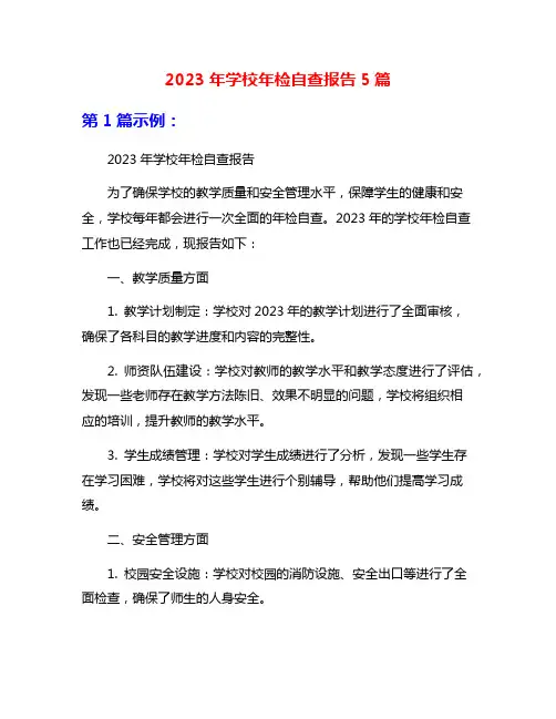 2023年学校年检自查报告5篇