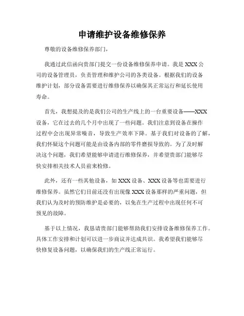 申请维护设备维修保养