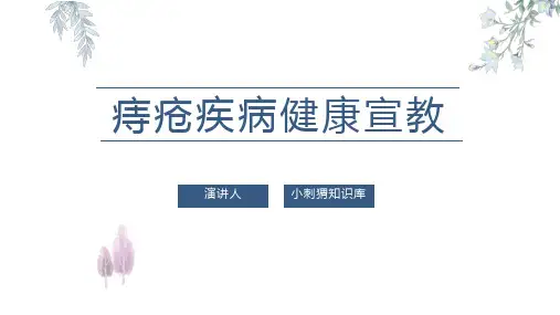 痔疮疾病健康宣教PPT课件