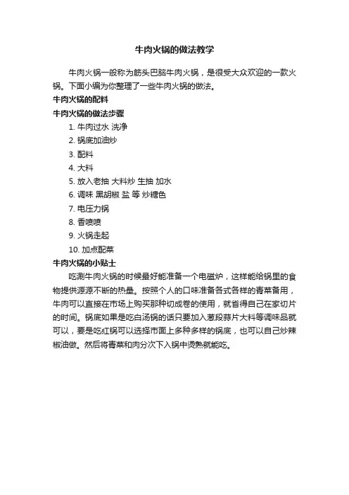牛肉火锅的做法教学