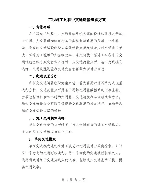 工程施工过程中交通运输组织方案
