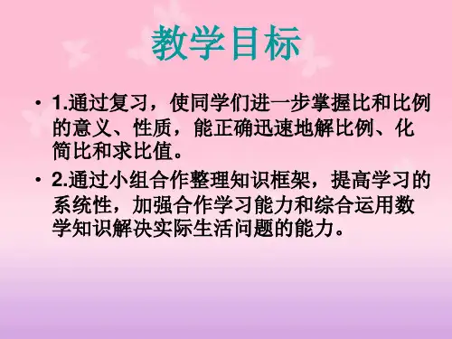 西师大版数学六年级下册比和比例复习练习课课件最新.ppt