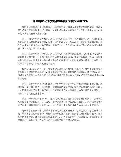 浅谈趣味化学实验在初中化学教学中的应用