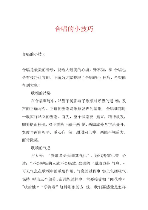 合唱的小技巧.docx