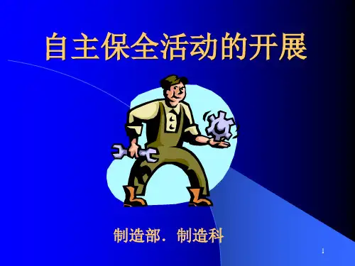 自主保全培训ppt课件