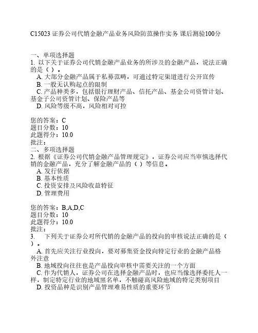 C15023 证券公司代销金融产品业务风险防范操作实务  课后测验100分