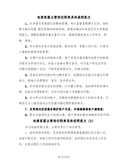 电商客服主管岗位职责具体说明范文(2篇)
