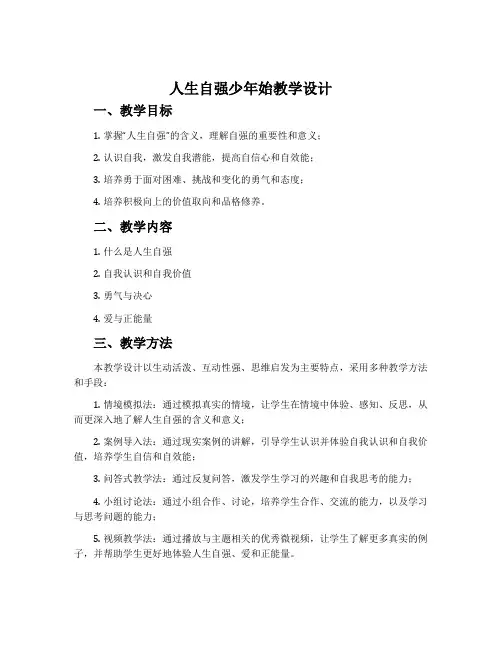 《人生自强少年始》教学设计