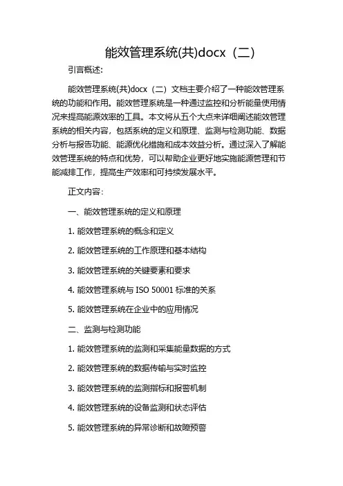 能效管理系统(共)docx(二)
