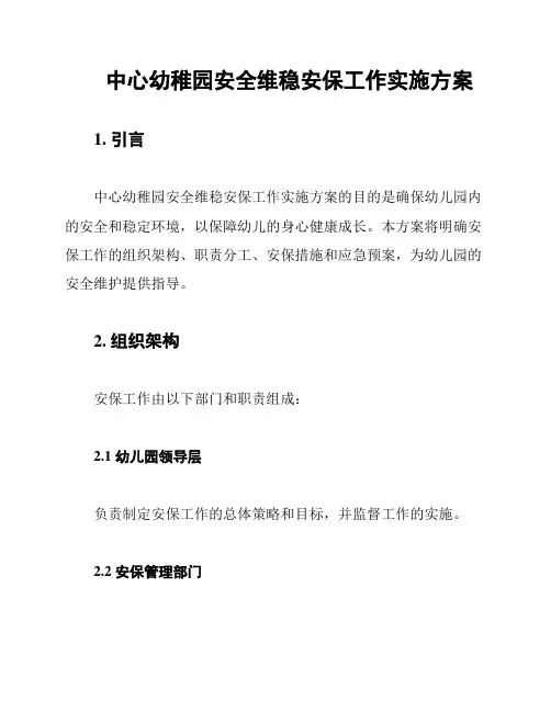 中心幼稚园安全维稳安保工作实施方案