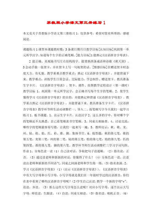 苏教版小学语文第三册练习1_教案教学设计