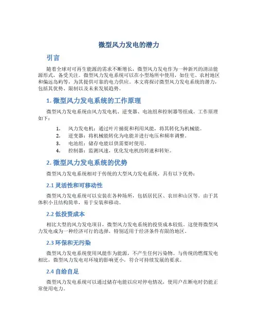 微型风力发电的潜力