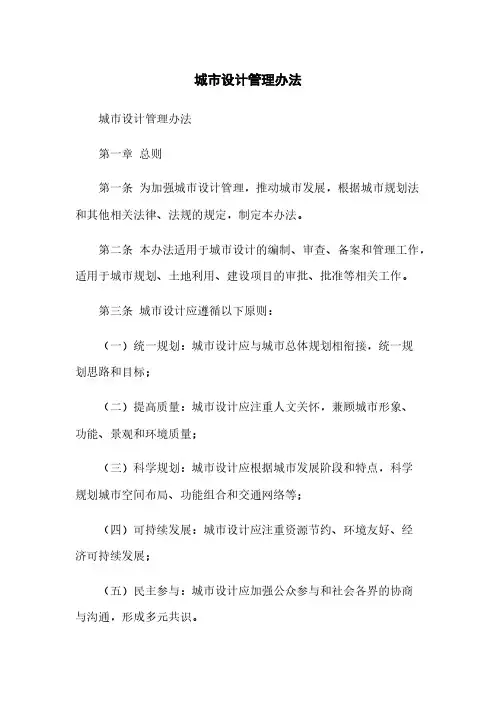 城市设计管理办法